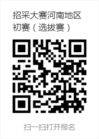 全國招標(biāo)采購專業(yè)技能大賽河南地區(qū)初賽（選拔賽）.png