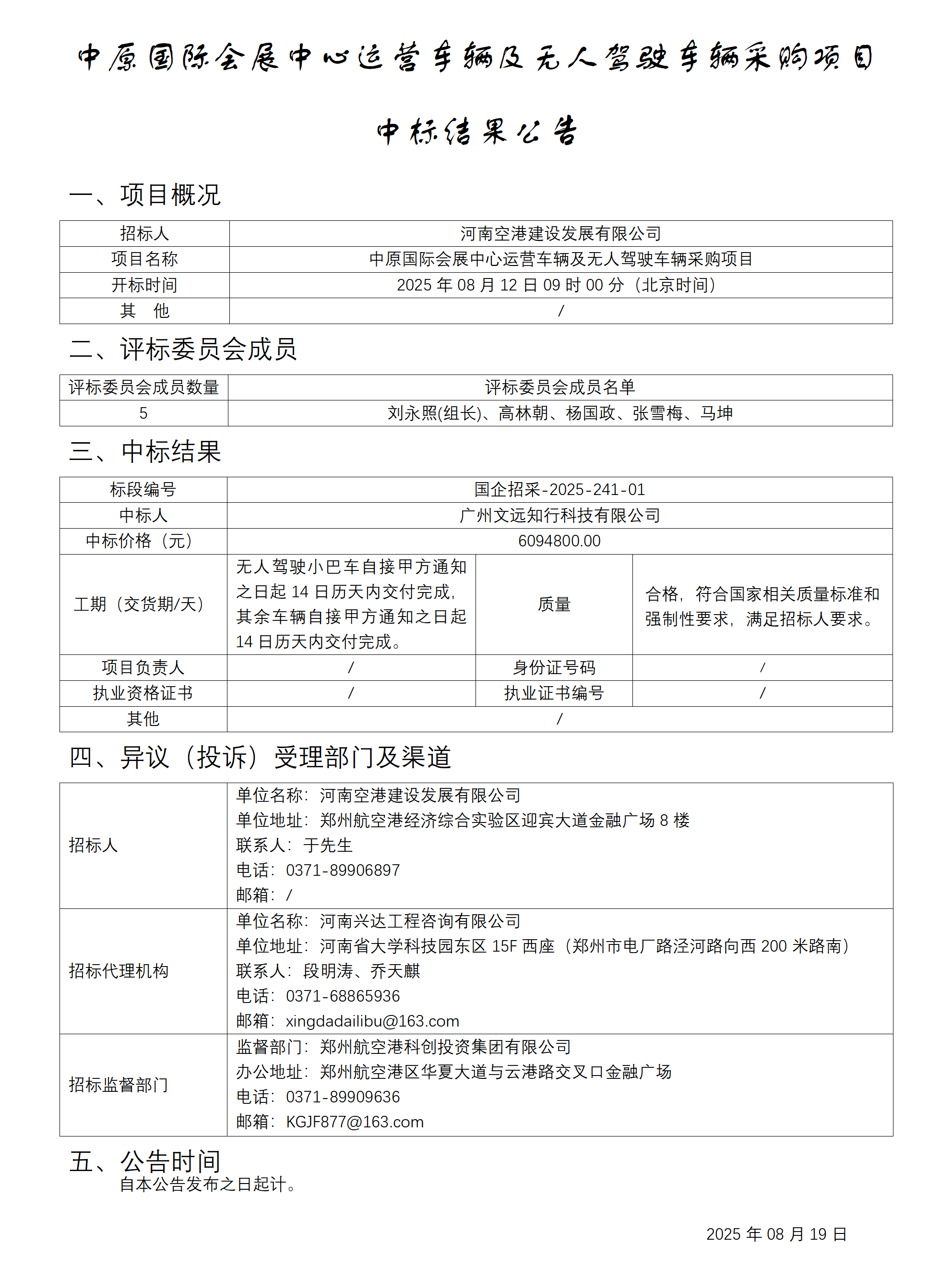 C:\Users\吳二濤Desktop\后期資料--中原國際會展中心運營車輛及無人駕駛車輛采購項目、中標結果公???中原國際會展中心運營車輛及無人駕駛車輛采購項目_01.png